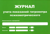 Журнал учета показаний гигрометра (маленький А5) купить в Челябинске