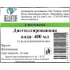 Вода дистиллированная стерильная наружная 400 мл стекло №1 (Россия Сибмед) купить в Челябинске